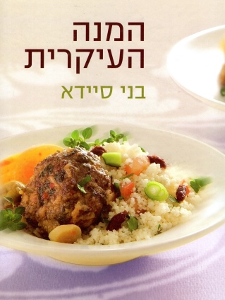 המנה העיקרית - בני סיידא