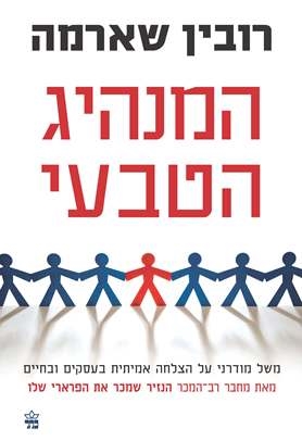 המנהיג הטבעי / רובין שארמה