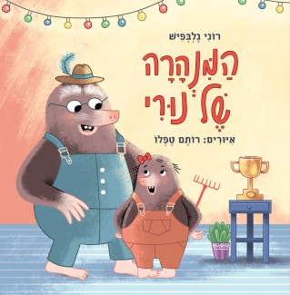 המנהרה של נורי /רוני גלבפיש
