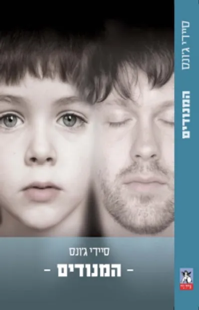 המנודים | סיידי ג´ונס