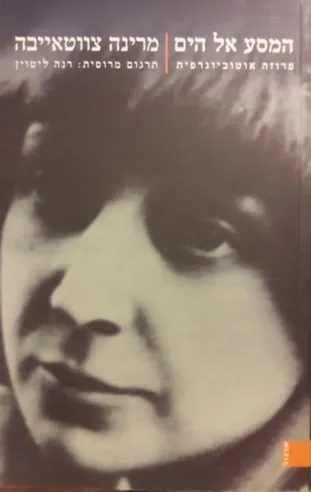 המסע אל הים | מרינה צווטאייבה