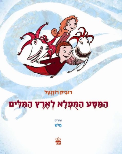 המסע המפלא לארץ המילים / רוביק רוזנטל