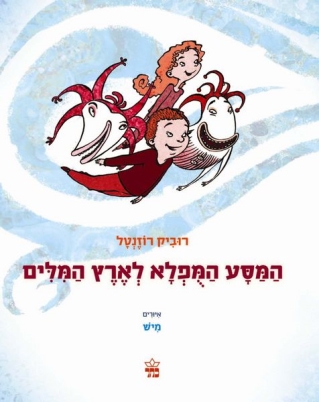 המסע המפלא לארץ המילים / רוביק רוזנטל