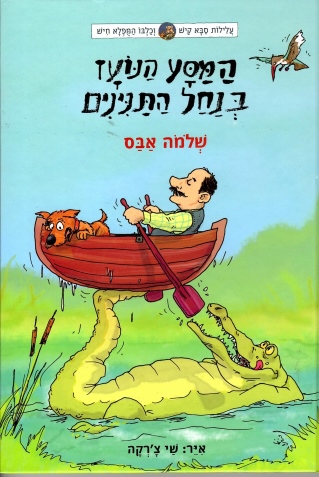 עלילות קיש וחיש 2 -המסע הנועז בנחל התנינים | שלמה אבס