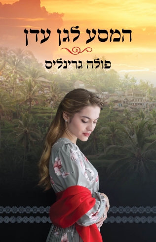 המסע לגן עדן / פולה גרינליס