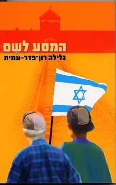 המסע לשם / גלילה רון פדר