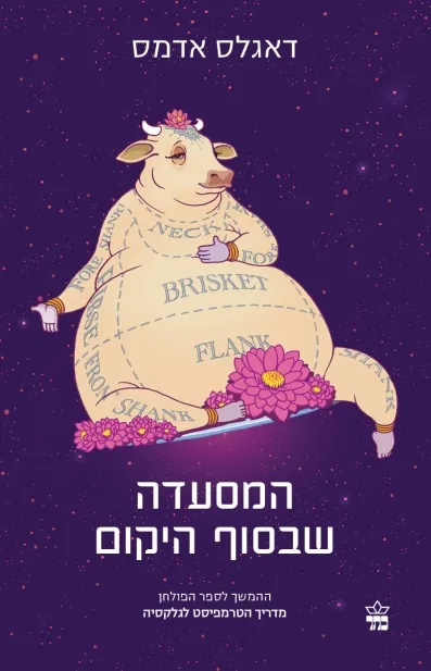 המסעדה שבסוף היקום /דאגלס אדמס