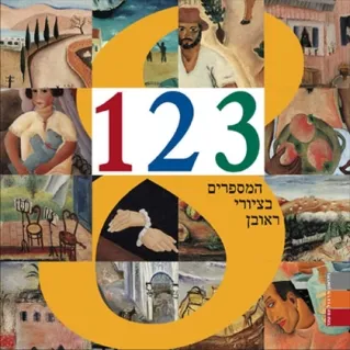 המספרים בציורי ראובן | ראובן רובין