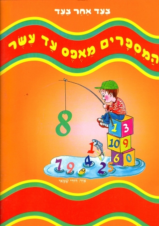 צעד אחר צעד המספרים מאפס עד עשר