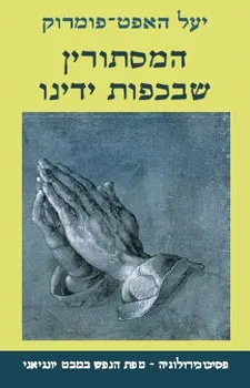 המסתורין שבכפות ידינו יעל האפט-פומרוק