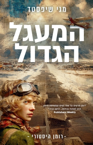 המעגל הגדול / מגי שיפסטד