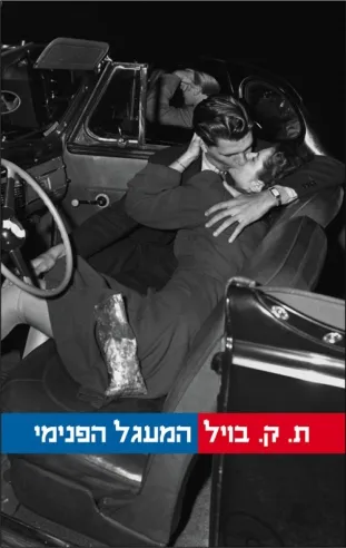 המעגל הפנימי | ת. קורגסן בויל
