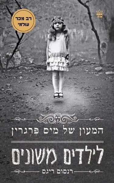 המעון של מיס פרגרין לילדים משונים (1) | רנסום ריגס