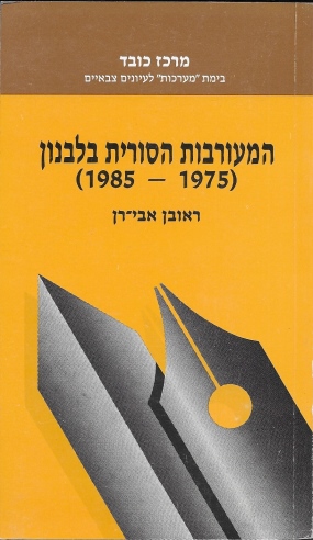 המעורבות הסורית בלבנון 1975 - 1985 / ראובן אבי־רן