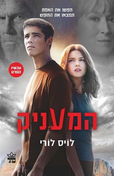 המעניק / לויס לורי