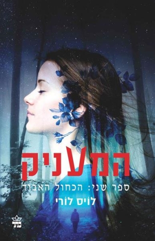 המעניק 2 הכחול האבוד / לויס לורי