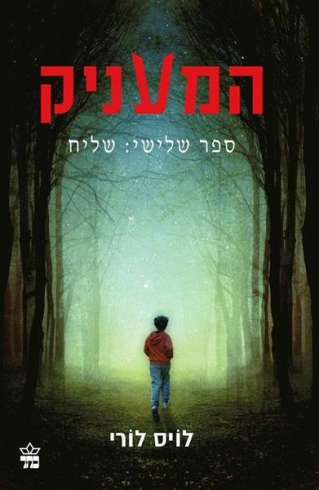 המעניק 3 שליח / לויס לורי