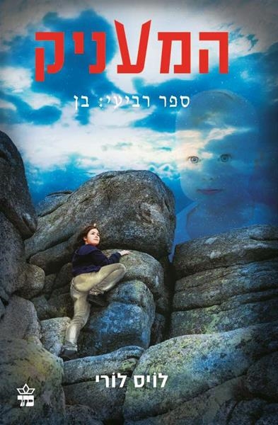 המעניק 4 בן / לויס לורי