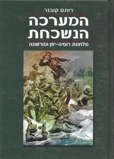 המערכה הנשכחת / רותם קובנר