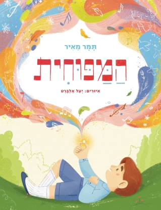 תמר מאיר ( לאור)