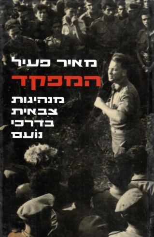 המפקד / מאיר פעיל