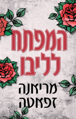 המפתח לליבו / מריאנה זפאטה