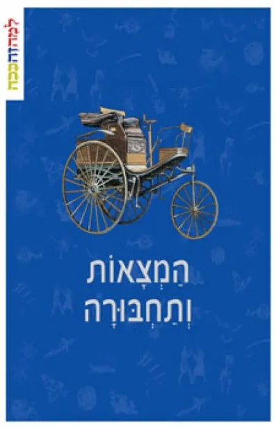 המצאות ותחבורה |למה זה ככה /כללי