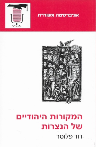 המקורות היהודיים של הנצרות | דוד פלוסר