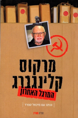 המרגל האחרון / מיכאל ספרד