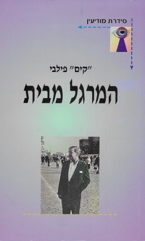 המרגל מבית / קים פילבי