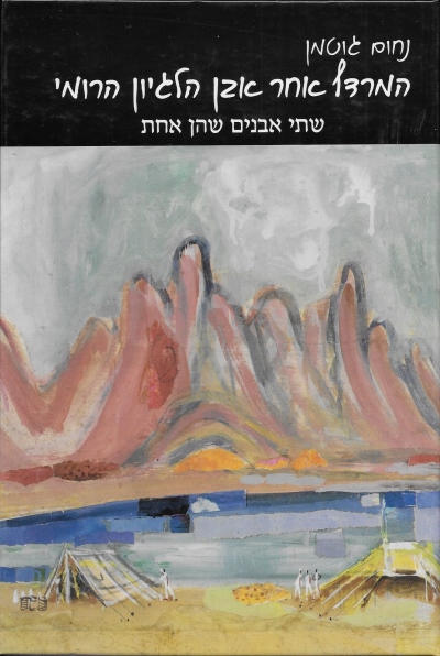 המרדף אחר אבן הלגיון הרומי / נחום גוטמן