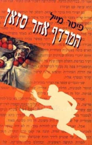 המרדף אחר סזאן | פיטר מייל