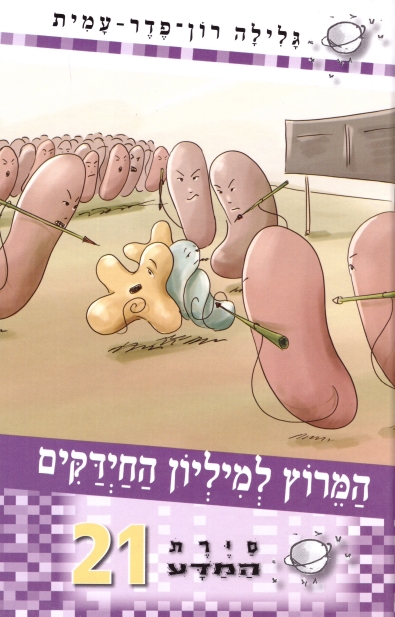 סיירת המדע 21 - המרוץ למיליון החיידקים | גלילה רון-פדר עמית