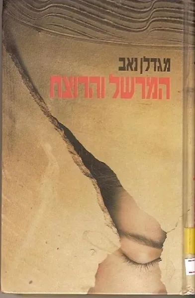 המרשל והרוצח | מגדלן נאב 3