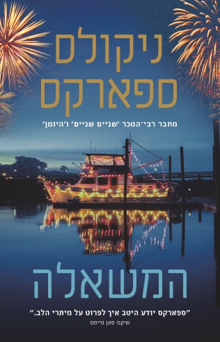 המשאלה / ניקולס ספארקס