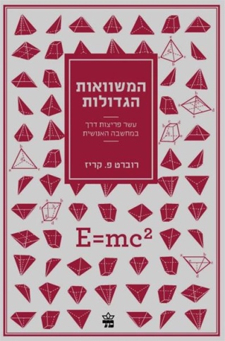 המשוואות הגדולות /רוברט פ' קריז