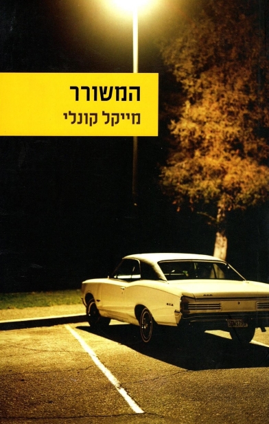 המשורר | מייקל קונלי