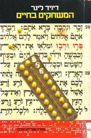 המשחקים בחיים | דיויד ליגר 3