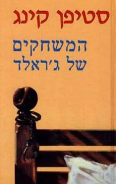 המשחקים של ג´ראלד | סטיבן קינג 3
