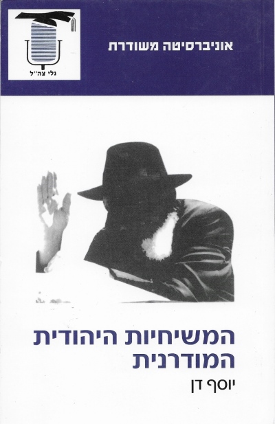 המשיחיות היהודית / יוסף דן