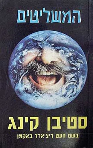 המשליטים | סטיבן קינג