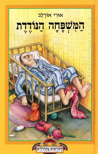 המשפחה הנודדת / אורי אורלב