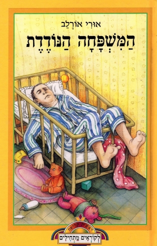 המשפחה הנודדת / אורי אורלב