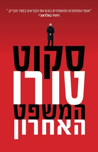 המשפט האחרון / סקוט טורו