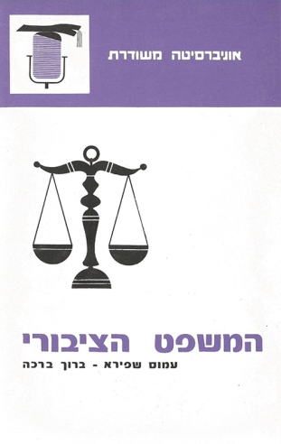 המשפט הציבורי / עמוס שפירא וברוך  ברכה