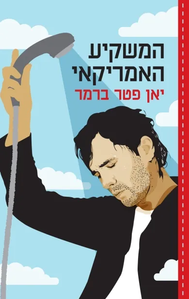 המשקיע האמריקאי | יאן פטר ברמר