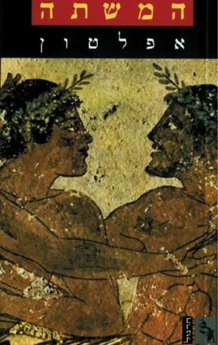 המשתה | אפלטון