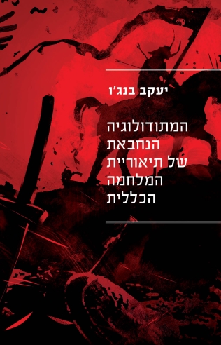 המתודולוגיה הנחבאת של תאוריית המלחמה הכללית / יעקב בנג'ו