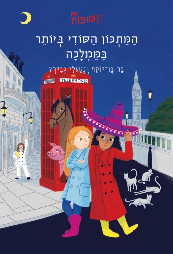 המתכון הסודי ביותר בממלכה ינשופות 2 - בר בן־יוסף ונטעלי גבירץ