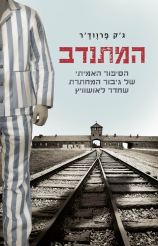 המתנדב 
            
